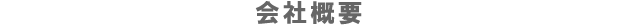 会社概要